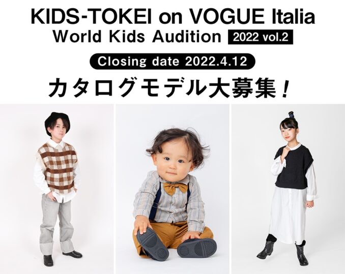 「KIDS-TOKEI on VOGUE Italia 2022 vol.2」（キッズ時計）キッズモデル募集