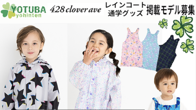 子供服店「428 Clover ave」ネット店「YOTUBAyohinten」モデル選考撮影会参加キッズモデル募集｜東京