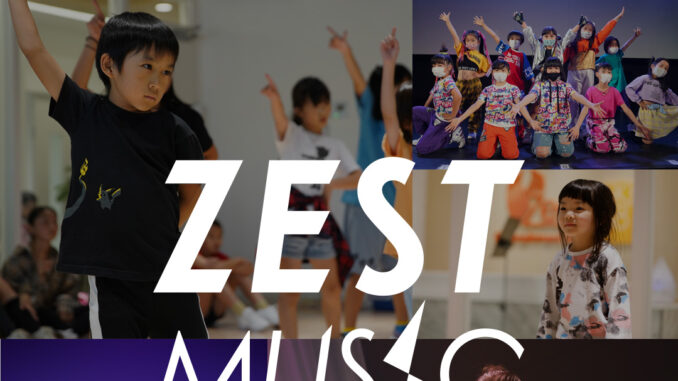 「ZEST MUSIC SCHOOL（ゼストミュージックスクール）」特待生オーディション　参加キッズモデル募集