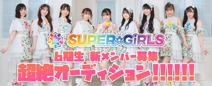 エイベックス所属「SUPER☆GiRLS」新メンバーオーディション