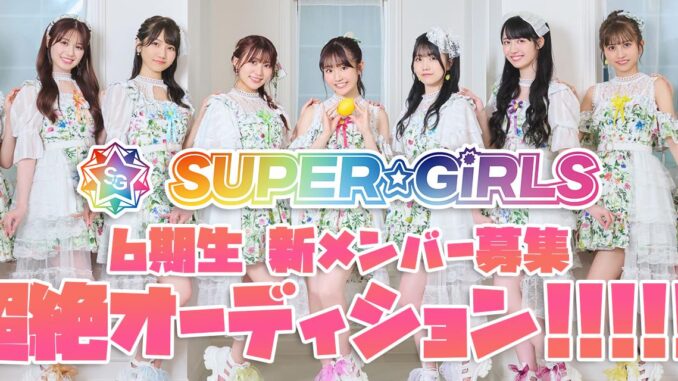 エイベックス所属「SUPER☆GiRLS」新メンバーオーディション