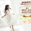 「BEST KIDS AUDITION（ベストキッズオーディション）」第12回出場キッズモデル募集