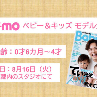 ベビー雑誌「Baby-mo」特集記事掲載ベビーモデル募集｜東京