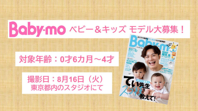 ベビー雑誌「Baby-mo」特集記事掲載ベビーモデル募集｜東京