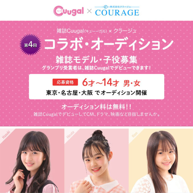 雑誌Cuugal×クラージュ　第4回コラボオーディション|東京・名古屋・大阪