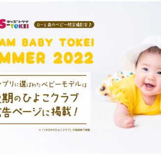 グランプリは雑誌掲載「DREAM BABY TOKEI SUMMER 2022」（キッズ時計）ベビーモデル募集