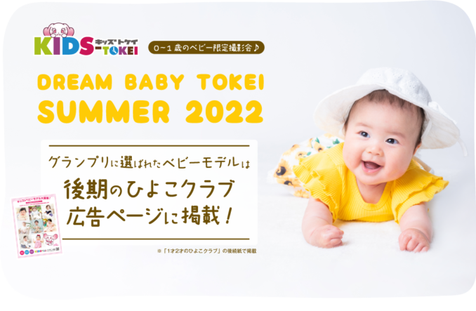 グランプリは雑誌掲載「DREAM BABY TOKEI SUMMER 2022」（キッズ時計）ベビーモデル募集