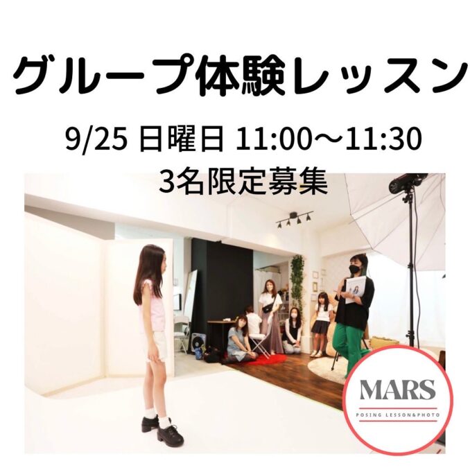 モデルレッスン「Mars」キッズグループ体験レッスン参加キッズモデル募集