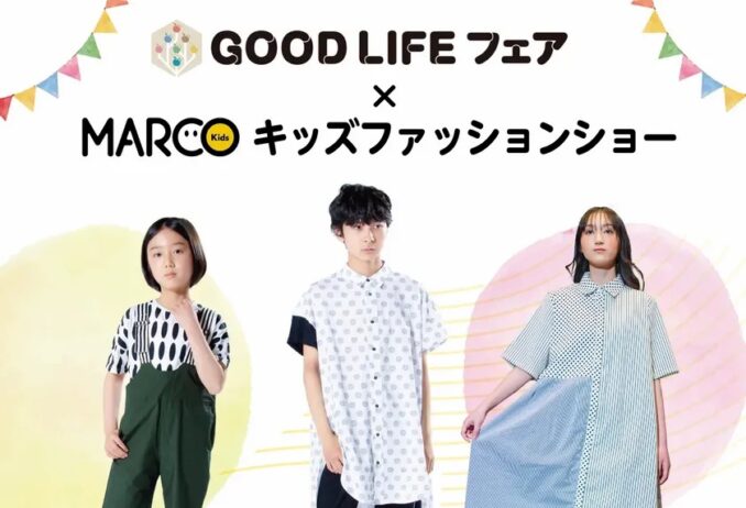 MARCO KIDS「GOOD LIFEフェア　キッズファッションショー」参加キッズモデル募集｜東京