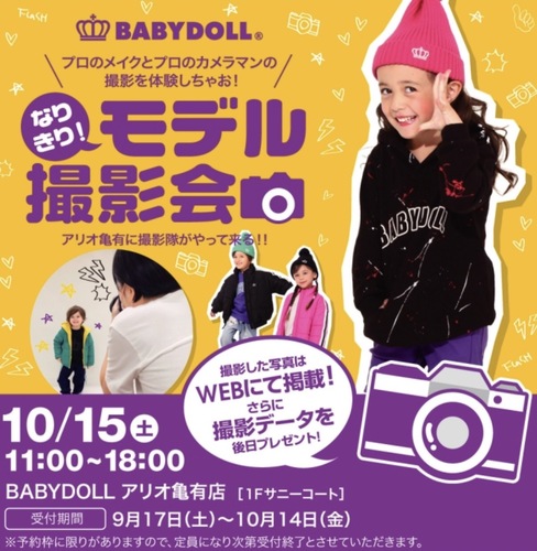 子供服「BABYDOLL」キッズモデル撮影会　参加キッズモデル募集｜東京
