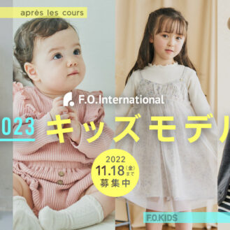 子供服「F・O・INTERNATIONAL2023年度 キッズモデル」ベビーモデル＆キッズモデル募集｜関西