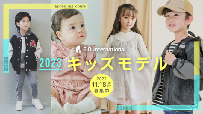 子供服「F・O・INTERNATIONAL2023年度 キッズモデル」ベビーモデル＆キッズモデル募集｜関西