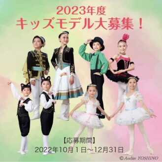 バレエ衣装メーカー「アトリエヨシノ」2023年度専属キッズモデル募集｜神奈川