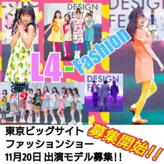 デザインフェスタ「L4 Fashion」ファッションショー参加キッズモデル募集|東京