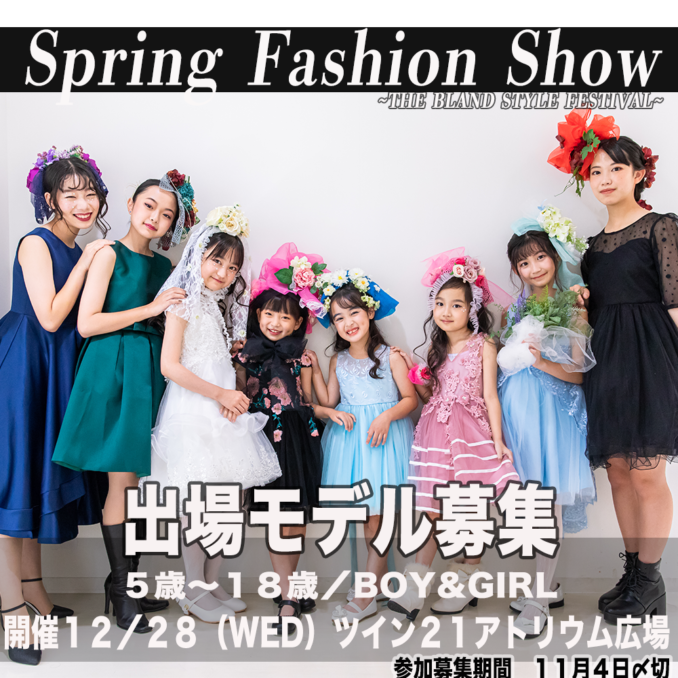 ファッションショー「Spring Fashion Show～THE BLAND STYLE FESTIVAL～」出演キッズモデル募集｜関西大阪