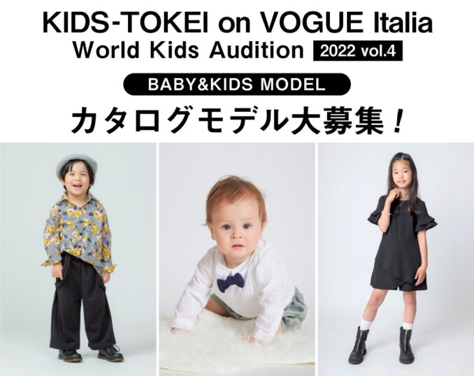 「KIDS-TOKEI on VOGUE Italia 2022 vol.4」（キッズ時計）キッズモデル募集