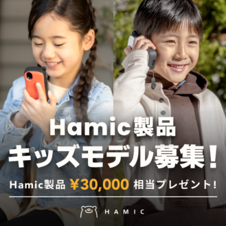 プレスマホ「Hamic」製品利用シーン撮影キッズモデル募集｜東京