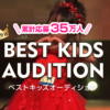 「BEST KIDS AUDITION（ベストキッズオーディション）」第19回出場キッズモデル募集