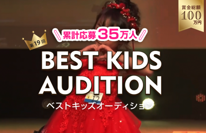 「BEST KIDS AUDITION（ベストキッズオーディション）」第19回出場キッズモデル募集