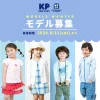 子供服「KP & BOY」キッズモデル募集｜関東東京