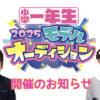 雑誌「小学一年生」2025キッズモデルオーディション