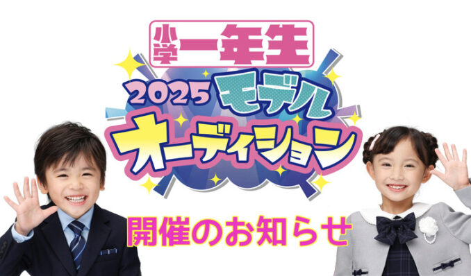 雑誌「小学一年生」2025キッズモデルオーディション