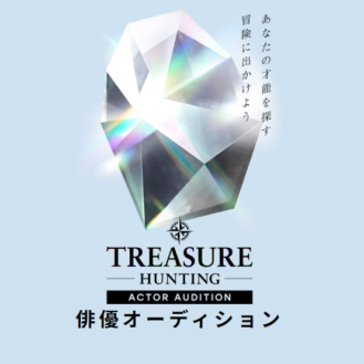 オーディション「TREASURE HUNTING 俳優オーディション」応募者募集