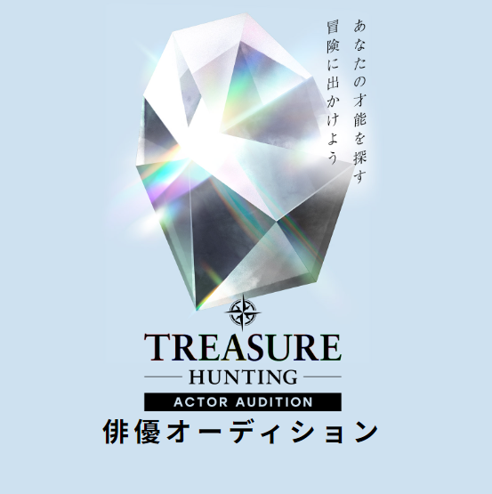 オーディション「TREASURE HUNTING 俳優オーディション」応募者募集