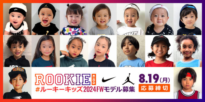 子供服「ROOKIE KIDS JAPAN（ルーキー）」2024FW キッズモデル募集