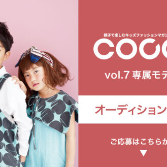 雑誌「COCOkids（ココキッズ）」vol.7 専属モデルオーディション キッズモデル募集｜関東東京関西大阪