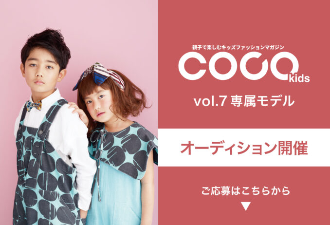 雑誌「COCOkids（ココキッズ）」vol.7 専属モデルオーディション キッズモデル募集｜関東東京関西大阪