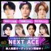 芸能事務所A-PLUS新人発掘オーディション「NEXT ACE (ネクストエース)」参加キッズモデル募集