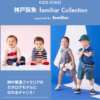 「神戸阪急×KIDS-TOKEI familiar Collection supported by familiar」（キッズ時計）参加キッズモデル募集