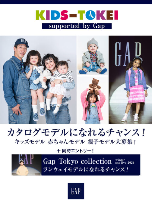 「KIDS-TOKEI supported by Gap 2024年 オリジナルウィンターカタログモデル募集」（キッズ時計）参加キッズモデル募集