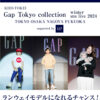 「Gap Collection winter sns live 2024 supported by Gap」（キッズ時計）参加キッズモデル募集