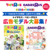 「トイザらス・ベビーザらス×KIDS-TOKEI 2024 winter」（キッズ時計）参加キッズモデル募集