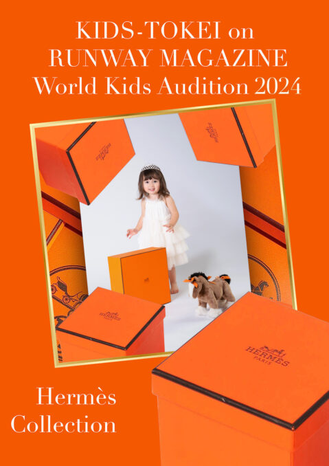 「KIDS-TOKEI on RUNWAY MAGAZINE ® WORLD KIDS AUDITION 2024 vol.9 HERMES Collection」（キッズ時計）参加キッズモデル募集