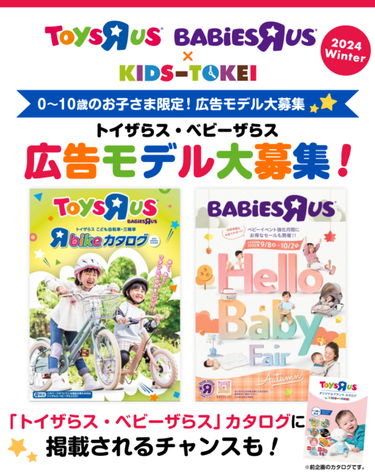 「トイザらス・ベビーザらス×KIDS-TOKEI 2024 winter」（キッズ時計）参加キッズモデル募集