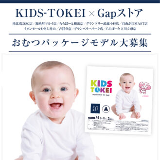 「KIDS-TOKEI supported by Gap vol.2 ～おむつパッケージモデル大募集」（キッズ時計）参加キッズモデル募集