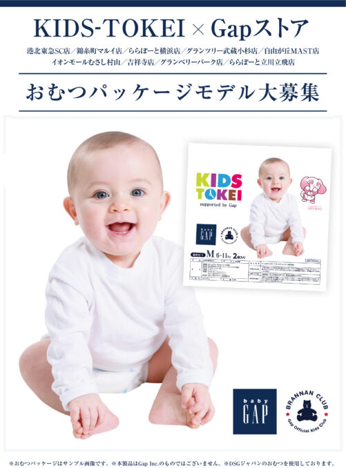 「KIDS-TOKEI supported by Gap vol.2 ～おむつパッケージモデル大募集」（キッズ時計）参加キッズモデル募集