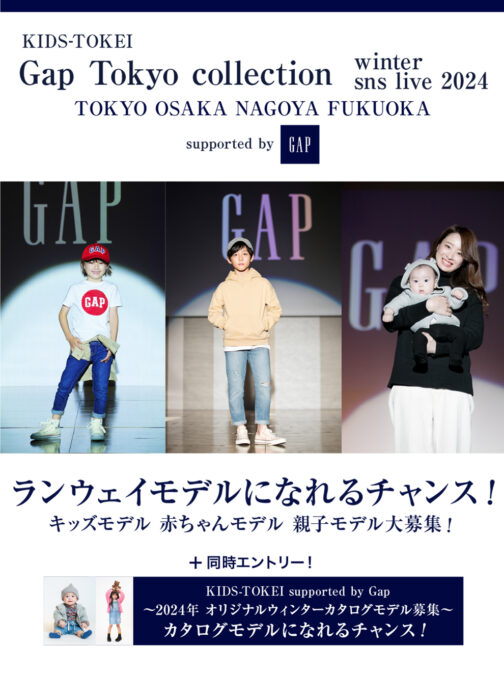 「Gap Collection winter sns live 2024 supported by Gap」（キッズ時計）参加キッズモデル募集