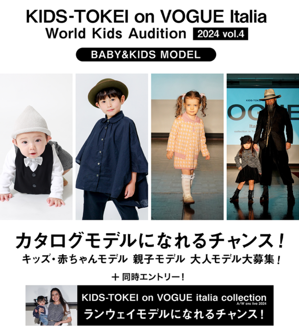 「KIDS-TOKEI on VOGUE Italia 2024 vol.4」（キッズ時計）参加キッズモデル募集