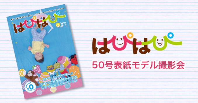 ママのためのフリーマガジン「はぴはぴ」表紙モデル撮影会｜関東神奈川