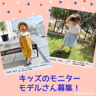 ブティック社「毎日着せたい子ども服」着用キッズモデル募集