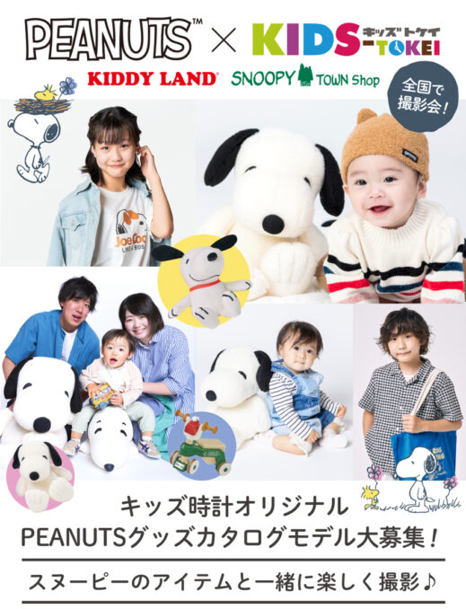 「PEANUTS × KIDS-TOKEI 2024 vol.4」（キッズ時計）参加キッズモデル募集