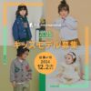 子供服「F・O・INTERNATIONAL2025年度 キッズモデル」ベビーモデル＆キッズモデル募集｜関西