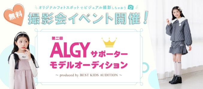 ジュニアブランド「ALGY(アルジー)」公式サポータージュニアモデル募集